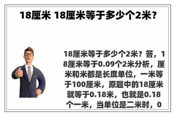 18厘米 18厘米等于多少个2米？